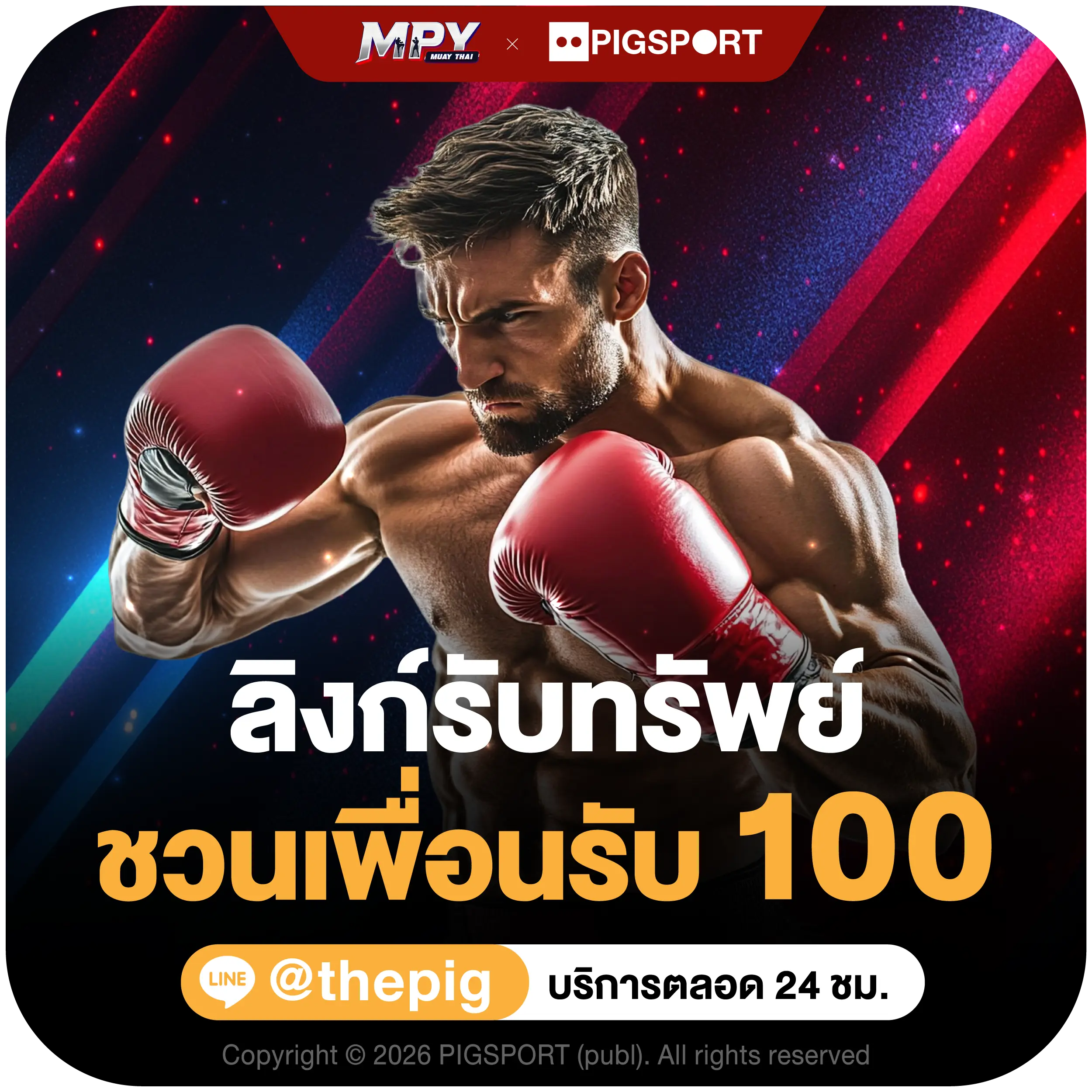 MPY-Promotion-ลิงค์รับทรัพย์ ชวยเพื่อนรับ 100